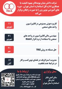 برگزاری دوره های رایگان با همکاری اداره کل استاندارد استان تهران